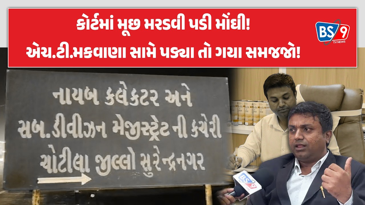 Surendranagar કોર્ટમાં આધેડને મૂછ પર તાવ દેવો ભારે પડ્યો?H.T. Makwanaની કડક કાર્યવાહી  | BS9 TV NEWS
