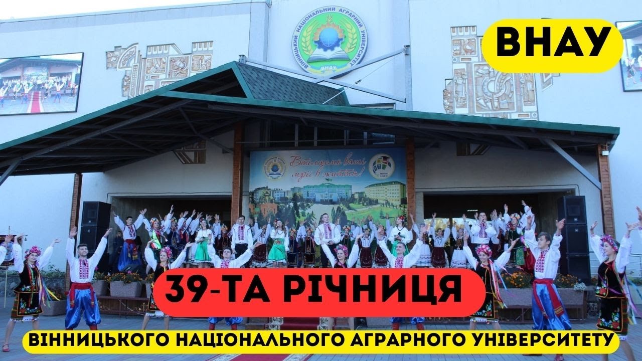 39-ТА РІЧНИЦЯ ВІННИЦЬКОГО НАЦІОНАЛЬНОГО АГРАРНОГО УНІВЕРСИТЕТУ #внау