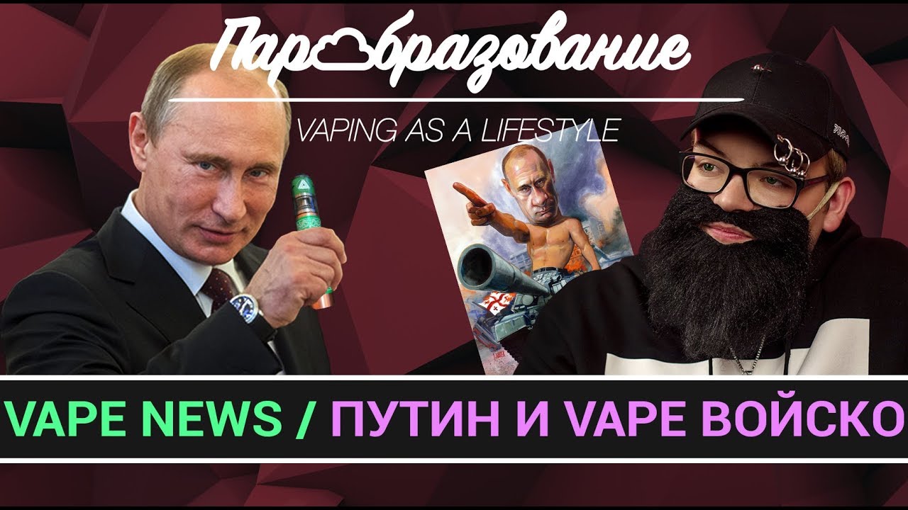 VAPE NEWS / Путин и вейп войско