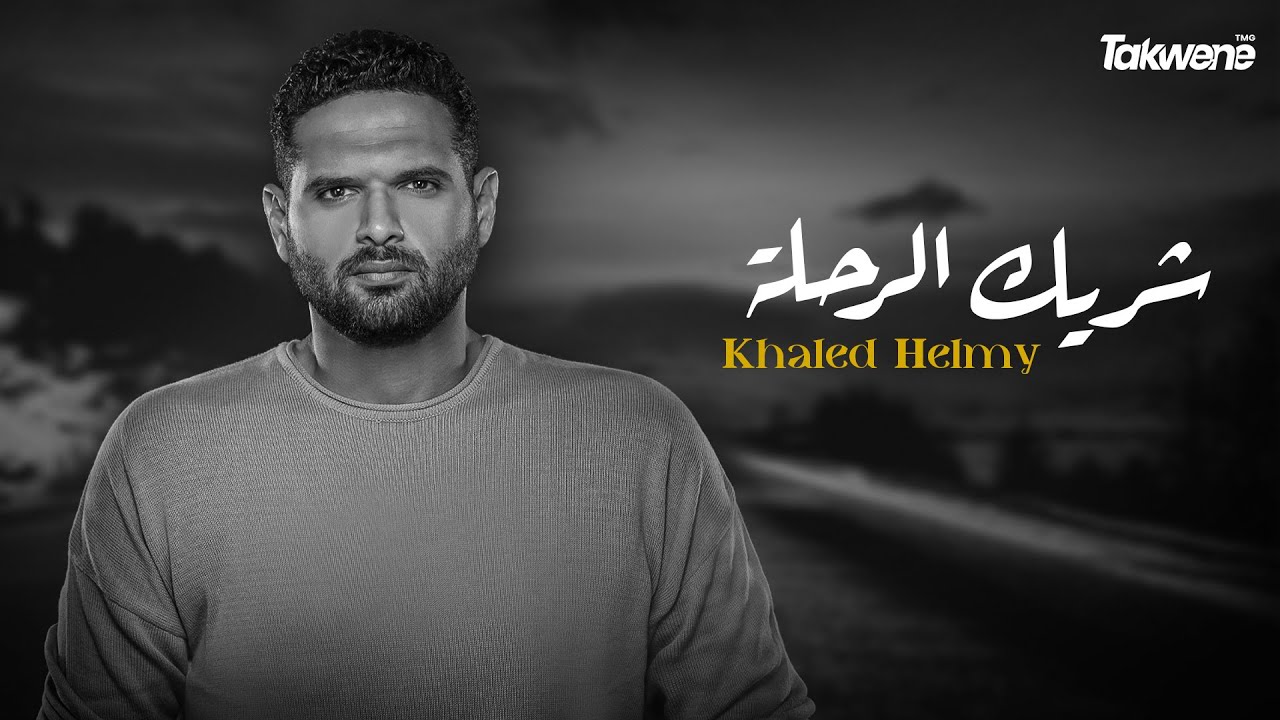 Shereek ElRehla - Khaled Helmy | شريك الرحلة - خالد حلمى