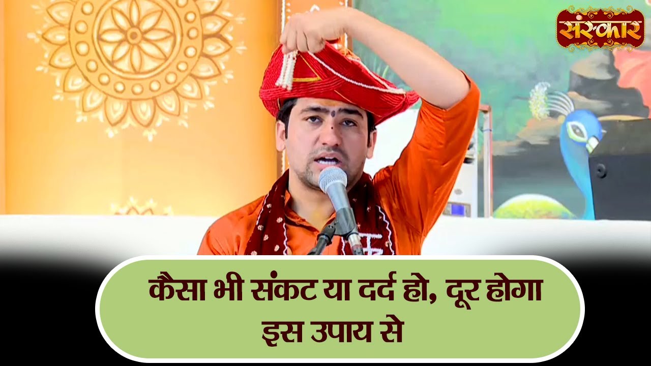 कैसे भी संकट या दर्द हो, दूर होगा इस उपाय से | Bageshwar Dham Sarkar Ke Upay ! Sanskar TV