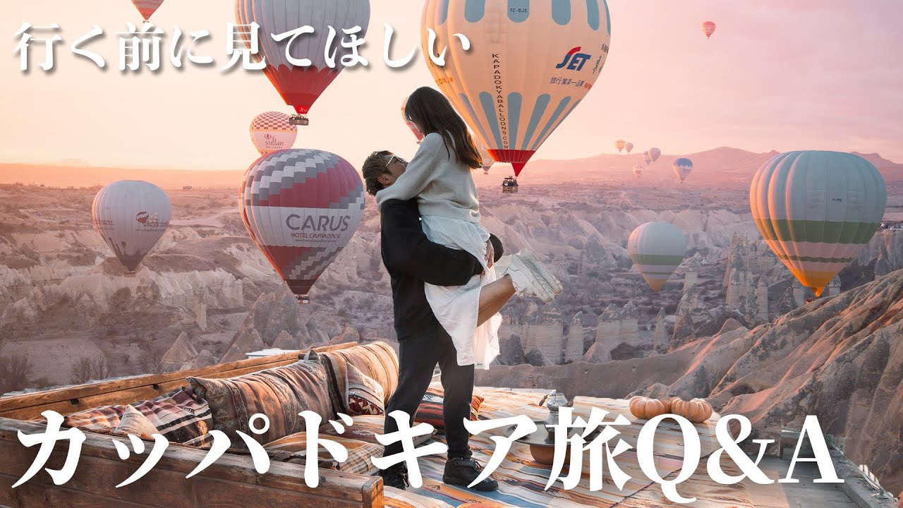 【カッパドキアQ＆A】地球3周した夫婦が解説！ここがすごいよカッパドキア徹底解説！
