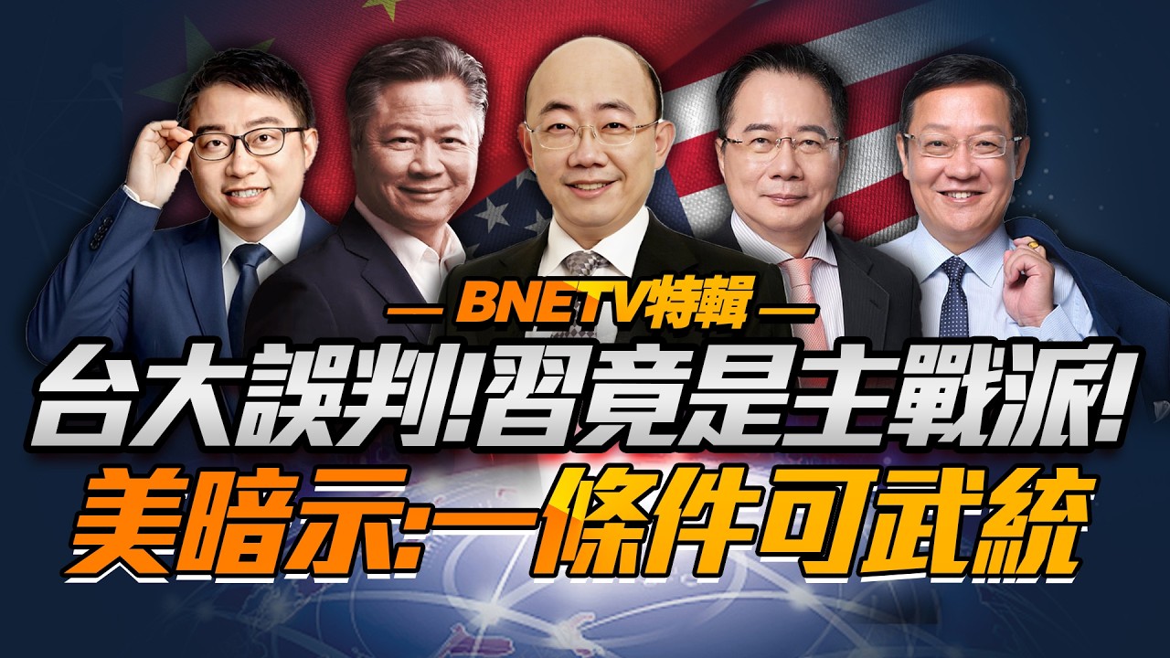 台海決策「顛覆想象」習才是主戰！賴需閉嘴「台獨已感風聲緊」！美國防戰略留後門「大陸不做一事，台海可統」！@BNETVNZ