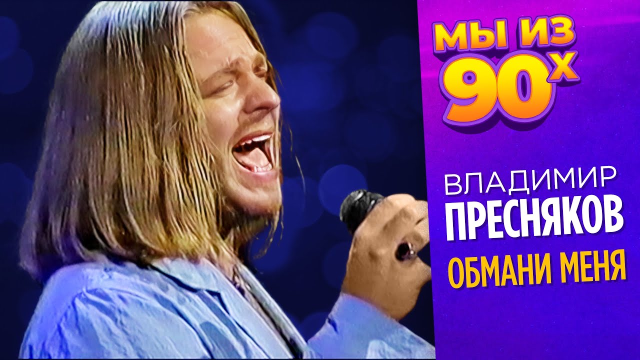 Владимир Пресняков - Обмани меня - Золотой Граммофон 1996