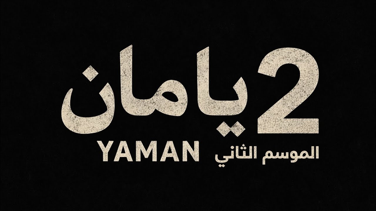 مسلسل يامان (اعلان) الموسم الثاني الحلقه 6