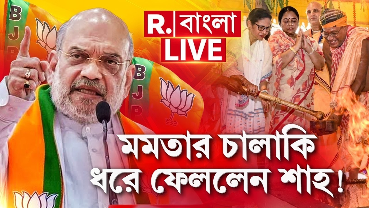 Amit Shah News LIVE| মমতা ব্যানার্জি কোন উদ্দেশ্যে হিন্দু মন্দির বানাচ্ছেন জানে বাংলার জনগণ : অমিত