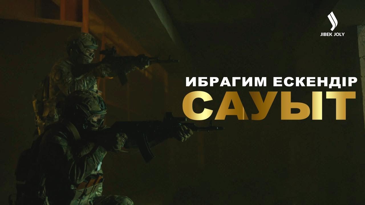 «Сауыт» клипінің премьерасы | Ибрагим Ескендір | Отан қорғаушылар күніне орай | Jibek Joly