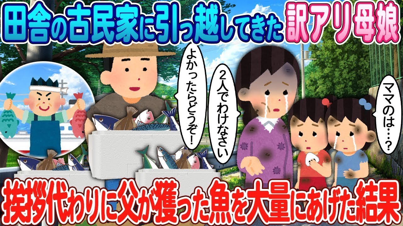 田舎の古い家に引っ越してきた理由がある母娘が、隣人への挨拶として父が釣った魚をたくさん渡した結果。