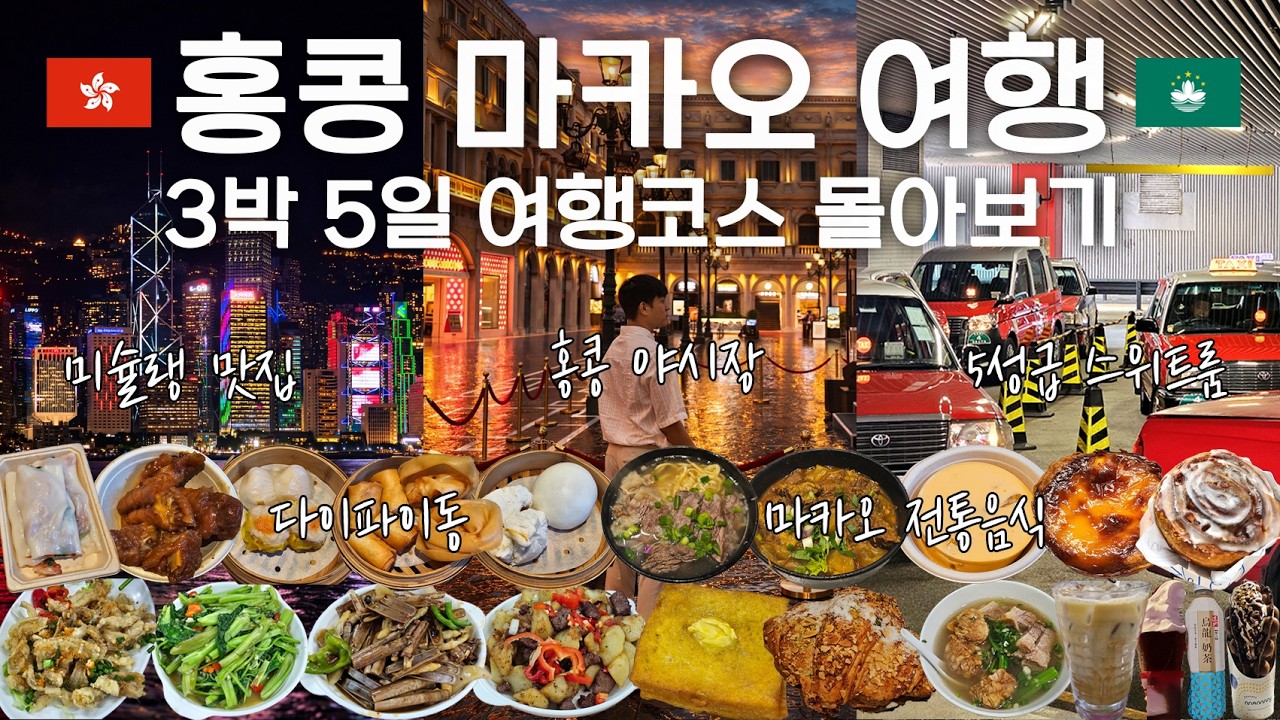 3박 5일 남자 둘 홍콩 마카오 여행 브이로그 몰아보기 🇭🇰🇲🇴