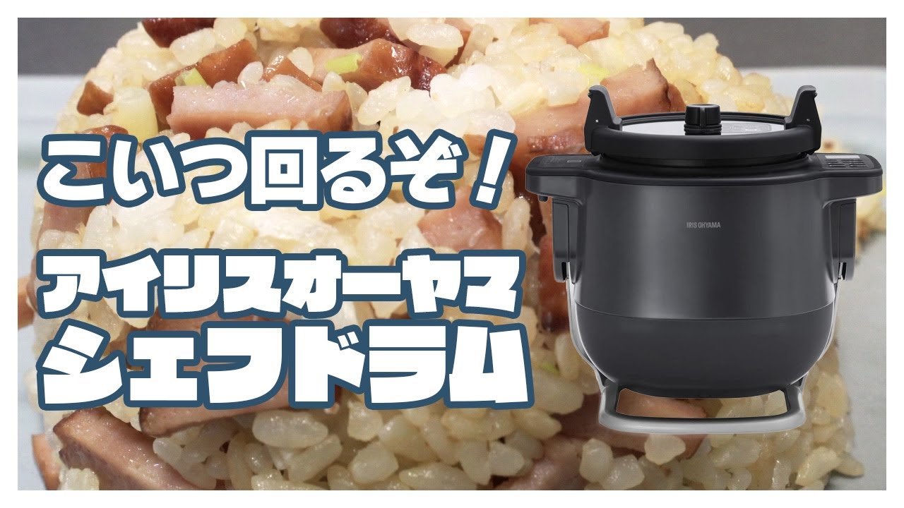 アイリスオーヤマ「シェフドラム」1stレビュー：電気自動調理鍋に一石を投じたかくはん式の衝撃！