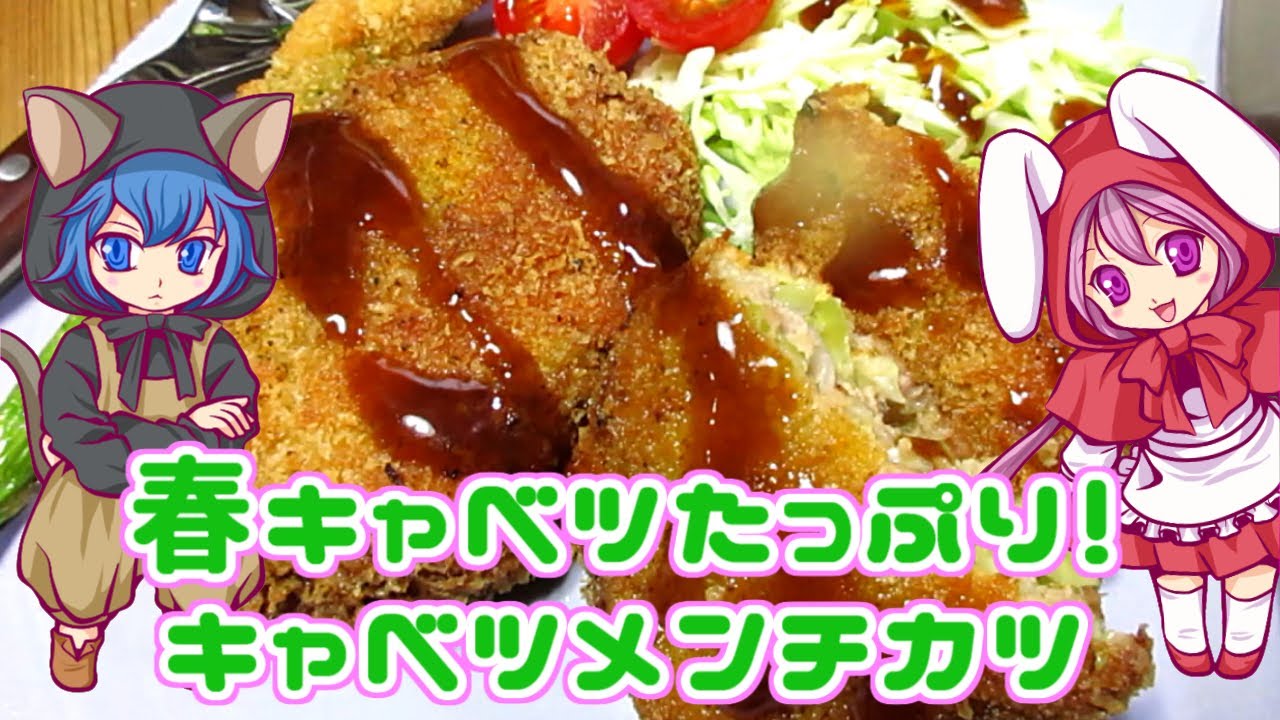 春キャベツたっぷり！キャベツメンチカツ