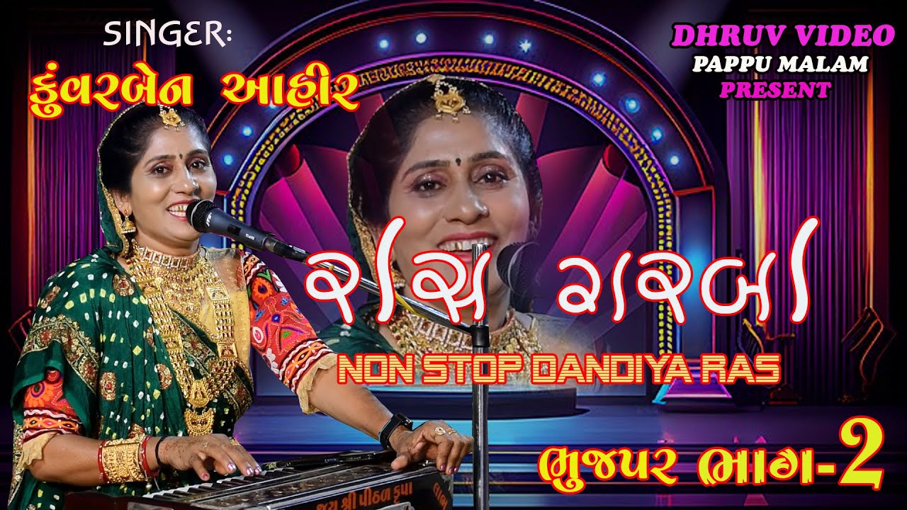 KUVARBEN AHIR/ NEW 2024 RAAS GARBA/ દાંડિયા રાસ ૨૦૨૪ / non stop rasgarba- part 2