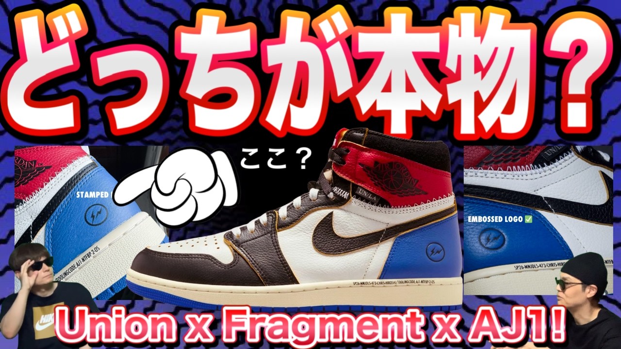 【どっちが本物？】Union × Fragment AJ1のスタンプ・エンボス仕様を徹底比較。個体差か、品質低下か。Fragment x Union x Air Jordan 1 High OG
