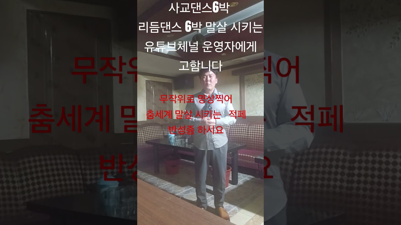 ##통합리듬짝 #사교댄스 #스포츠댄스 #정짝루틴 #지루박 #트로트 #4박잔발 #성인택 #짝잔발 #라틴댄스 #엇박 #테크노엇박 #4박잔발 #성인택 #카바레 #리듬댄스