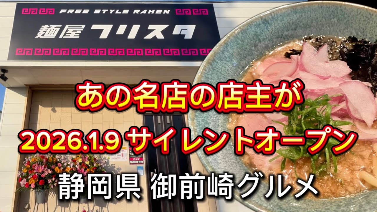 御前崎市【麺屋 フリスタ】2026.1.9 あの人気ラーメン店の店主がサイレントオープン‼️