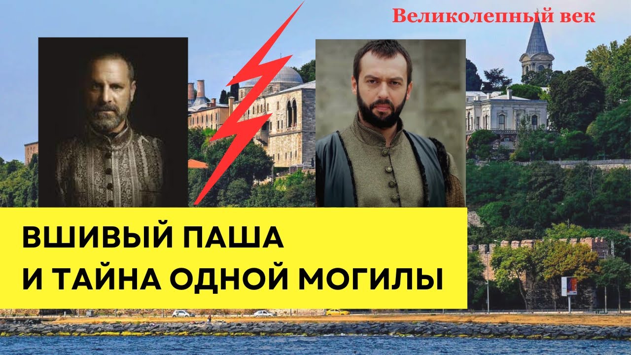 Великолепный Век - Рустем Паша - Ибрагим Паша - Хюррем Султан - Экскурсии в Стамбуле - Стамбул