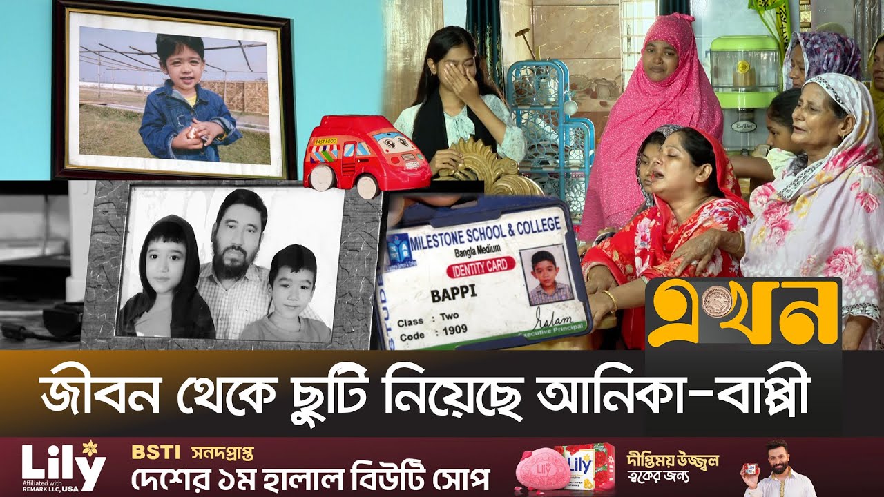 বাবার হাত ধরে আজ আর স্কুলে যাওয়ার তাড়া নেই ওদের! | Milestone College | Uttara Plane Crash | Ekhon TV