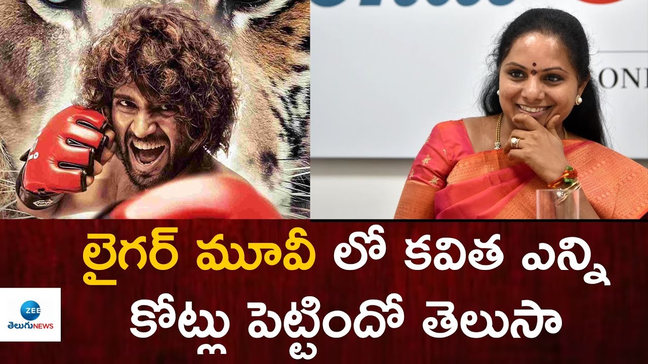 బ్లాక్ మనీని వైట్ చేస్కోడానికే ..  | MLC Kavitha | TRS | Liger | Vijay Devarakonda | ZEE Telugu News