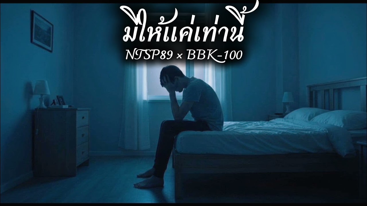 มีให้แค่เท่านี้ - NTSP89 × BBK-100