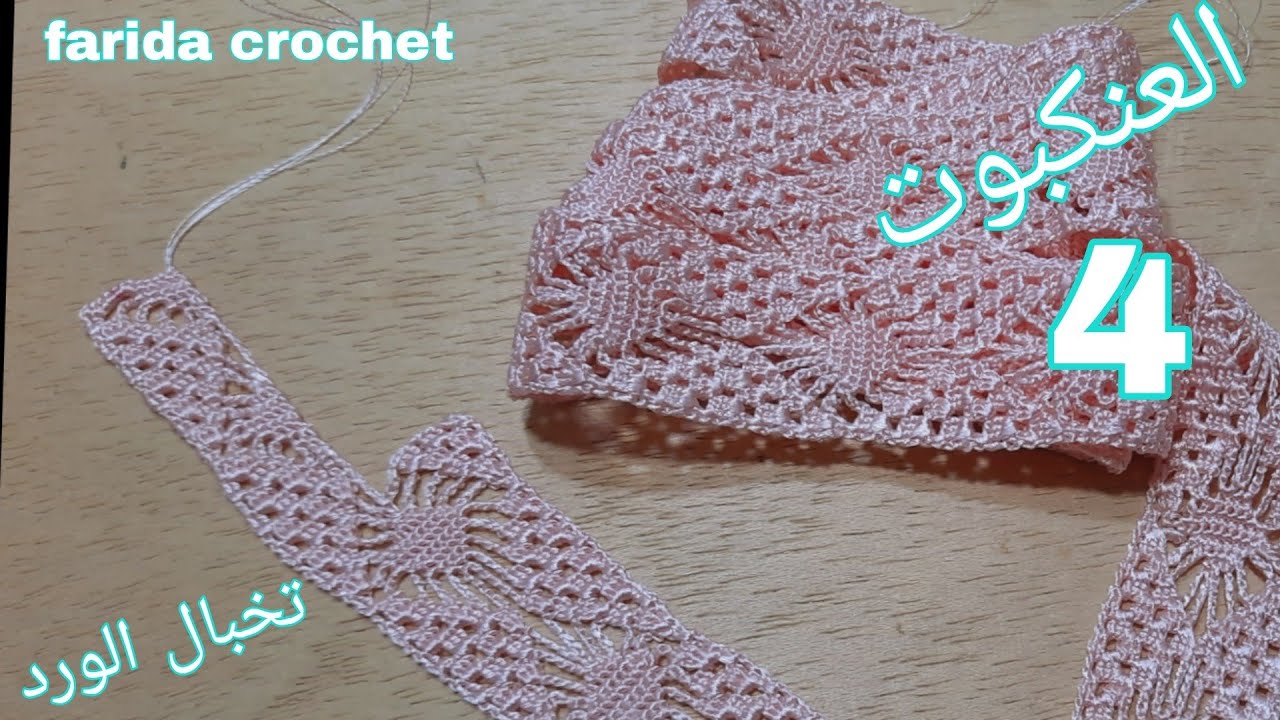 الجزء 4 العنكبوت او 👈(تخبال الورد) موديل كروشي
