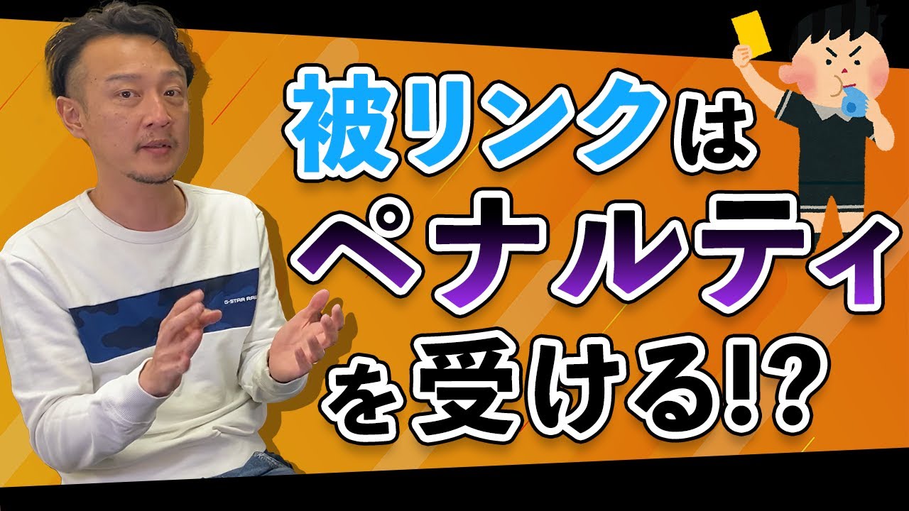 被リンクによる外部SEO対策 / 柏崎剛チャンネル