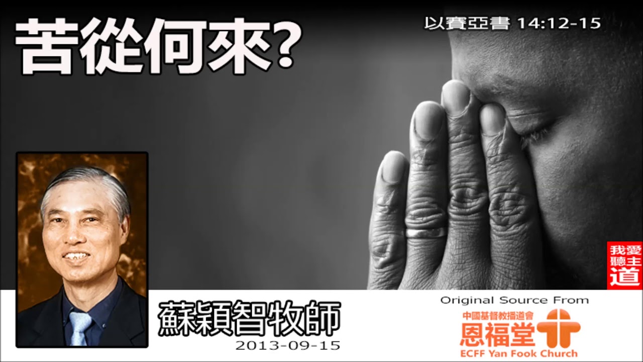苦從何來(粵語)(以賽亞書14:12-15) - 蘇穎智牧師