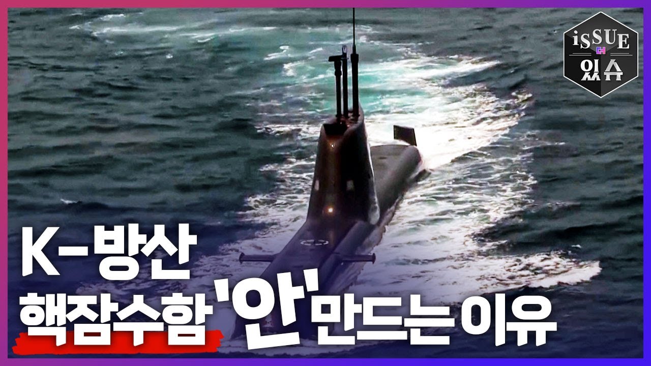 핵잠수함 부럽지 않은 K-잠수함의 기술력ㅣ이슈더있슈[클립 19회] / YTN2