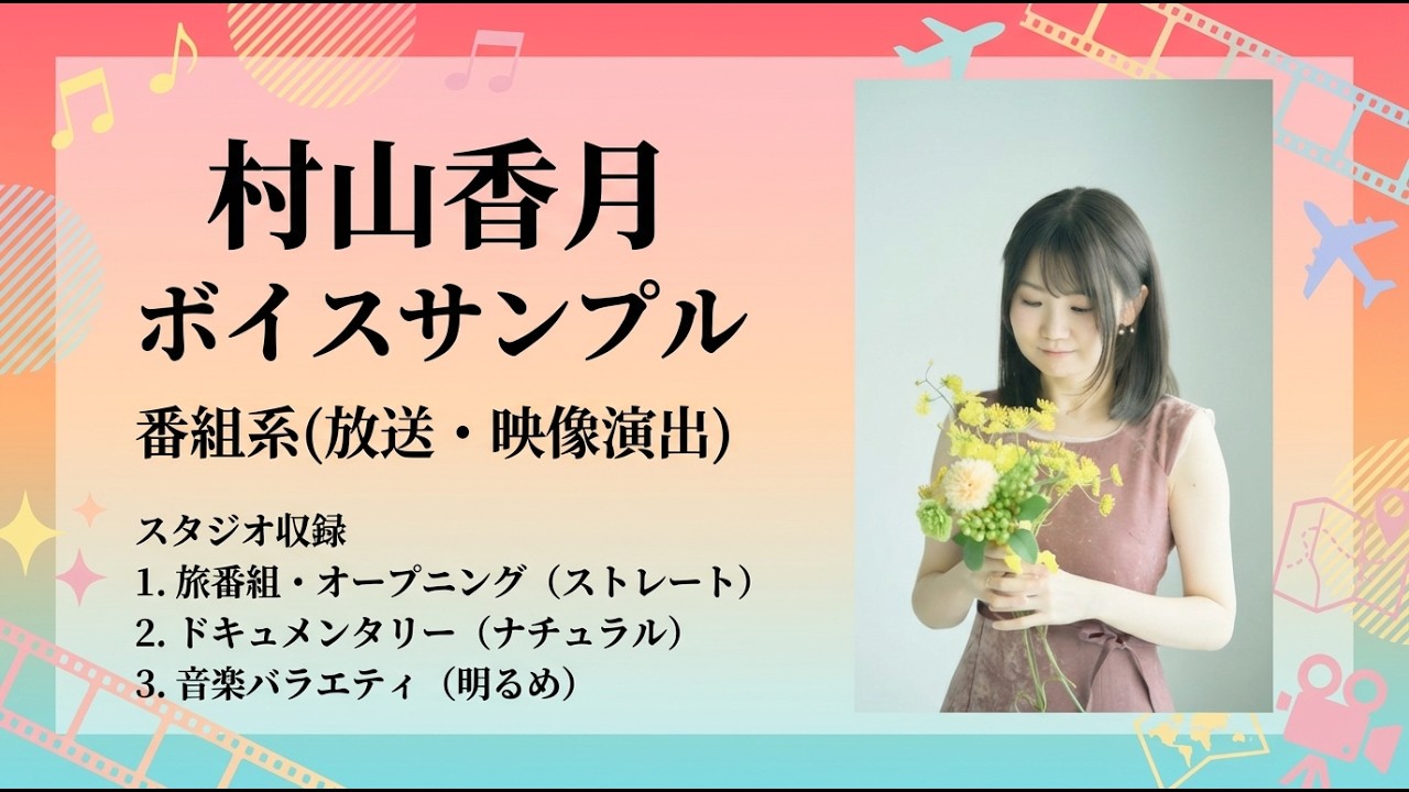 ナレーター・声優　村山香月　番組ナレーションサンプル
