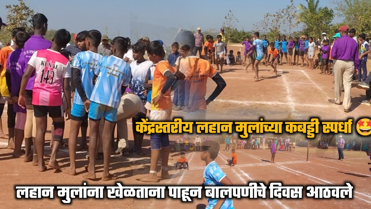 लहान मुलांना खेळताना पाहून लहानपणीचे दिवस ताजे झाले 🤩 ||केंद्रस्तरीय क्रीडा स्पर्धा ||#kokan #vlog 