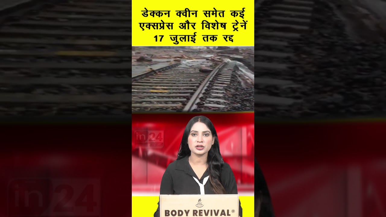 Lonavala-Karjat Railway Line: डेक्कन क्वीन समेत कई एक्सप्रेस ट्रेनें 17 जुलाई तक रद्द | in24news