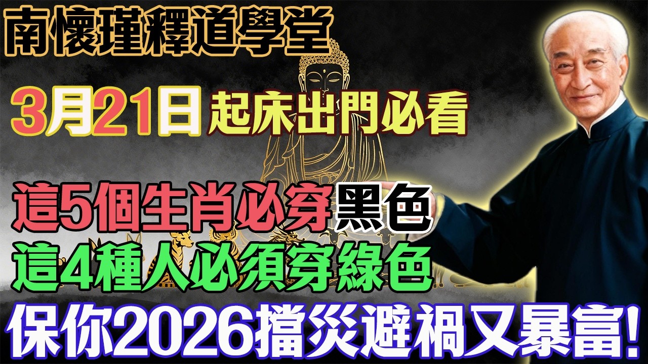 南懷瑾預言警告：3月21號「陰陽平分日」必看！5生肖穿黑，4種人穿綠，保你2026馬年翻天覆地！#南懷瑾 #國學智慧 #改運天機 #陰陽五行 #黃帝內經#心靈修行#佛教#佛法#佛學智慧#智慧#因果
