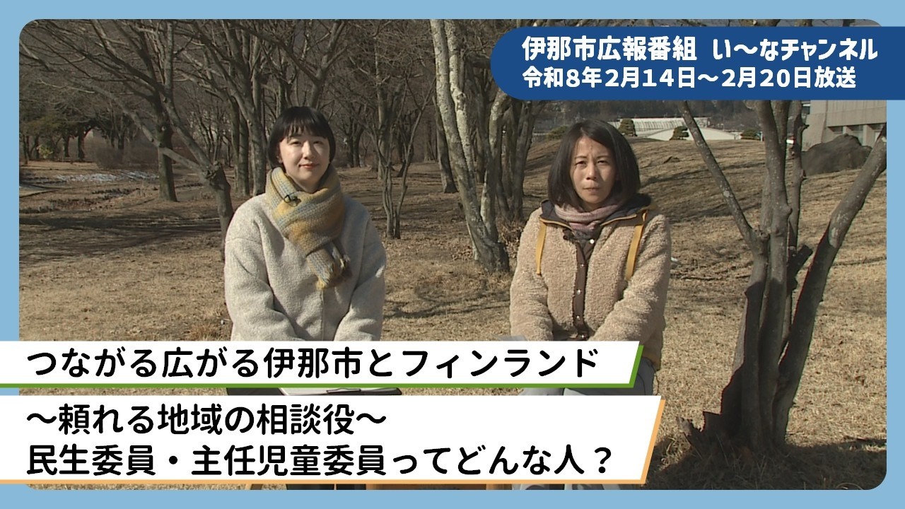 伊那市広報番組「い～なチャンネル（令和8年2月14日～2月20日放送分）」