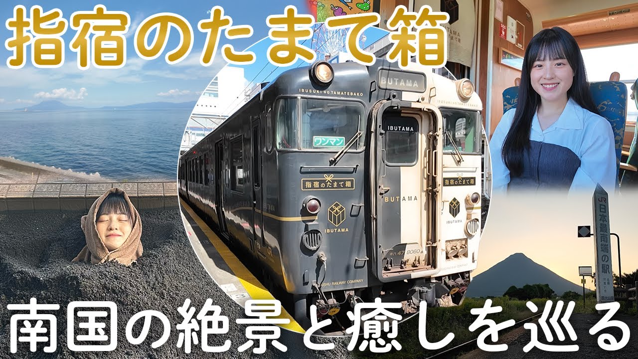 【指宿のたまて箱】南国の絶景に癒される鉄道旅！【西大山駅】