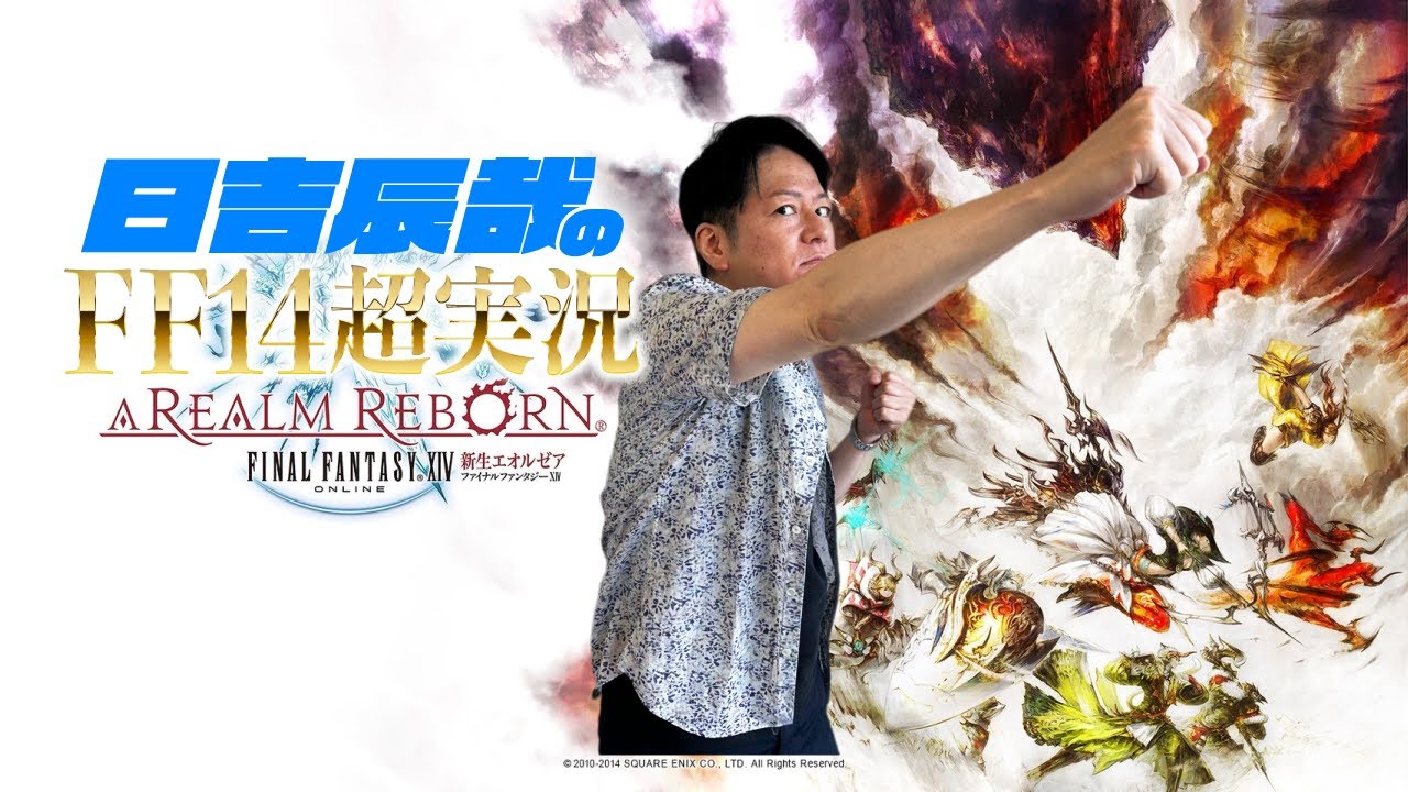 ＃？？【日吉辰哉のFF14超実況】FF14やりたいんや！基本は無音ですww