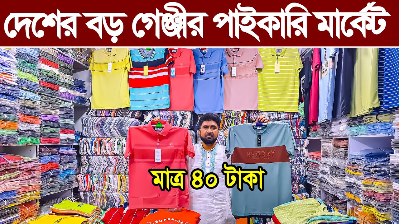 টি শার্ট পলো শার্ট ও গেঞ্জি পাইকারি মার্কেট t shirt price in Bangladesh