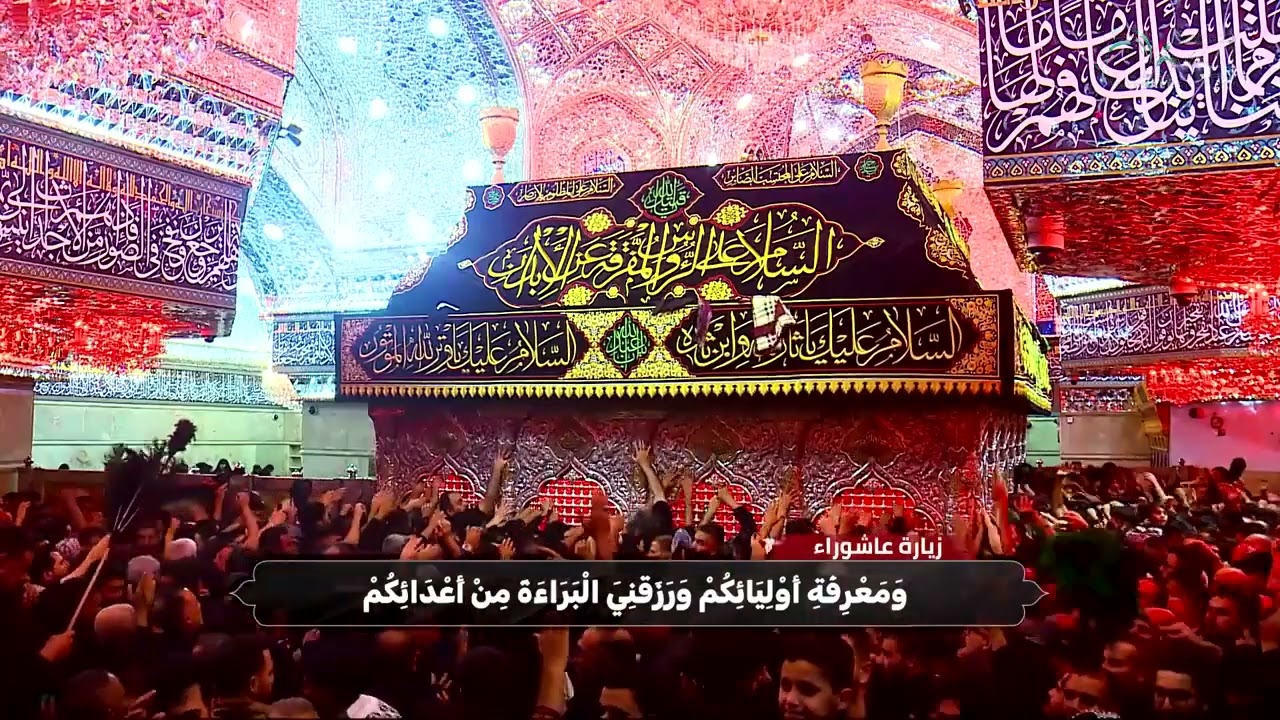 زيارة عاشوراء 