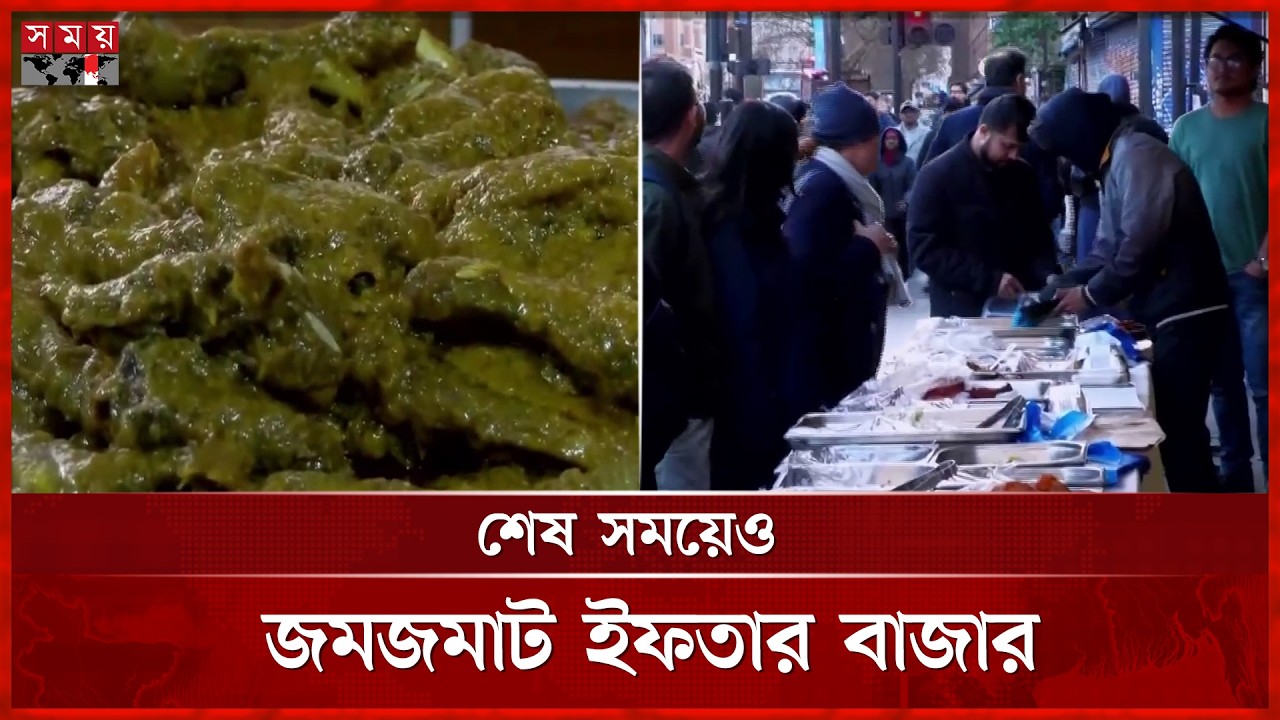 রমজানের শেষ সময়েও জমজমাট ইফতার বাজার | Iftar Bazar | Dhaka | Somoy TV