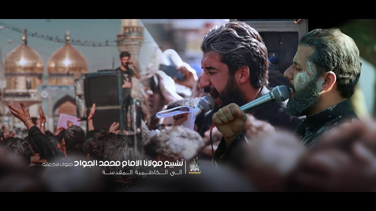 تشييع مولانا الامام الجواد صلوات الله عليه | الكاظمية المقدسة