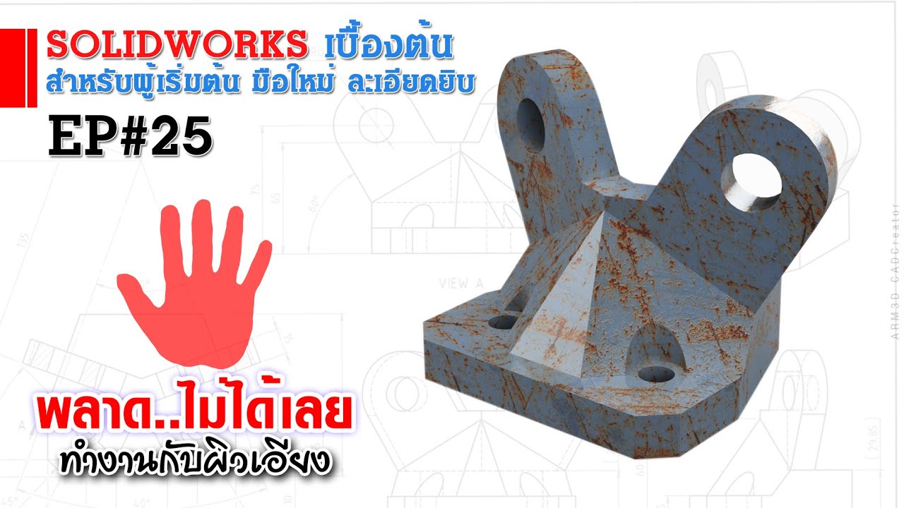 การใช้งาน Solidworks เบื้องต้น EP#25 (สำหรับผู้เริ่มต้น)