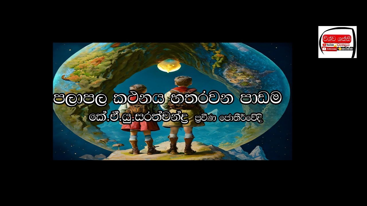 #palapa  kathanya-Ep-04#පාලපල කථනය හතතරවන පාඩම#Sarath chandra astrology