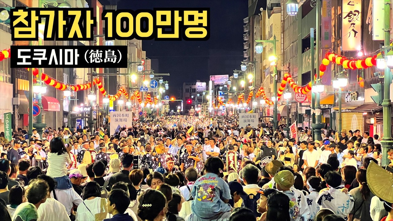🇯🇵 일본여행 | 이제는 도쿄말고 시코쿠 도쿠시마 (徳島) 🌀 소용돌이 나루토 마을, 축제 홀릭, 아와오도리