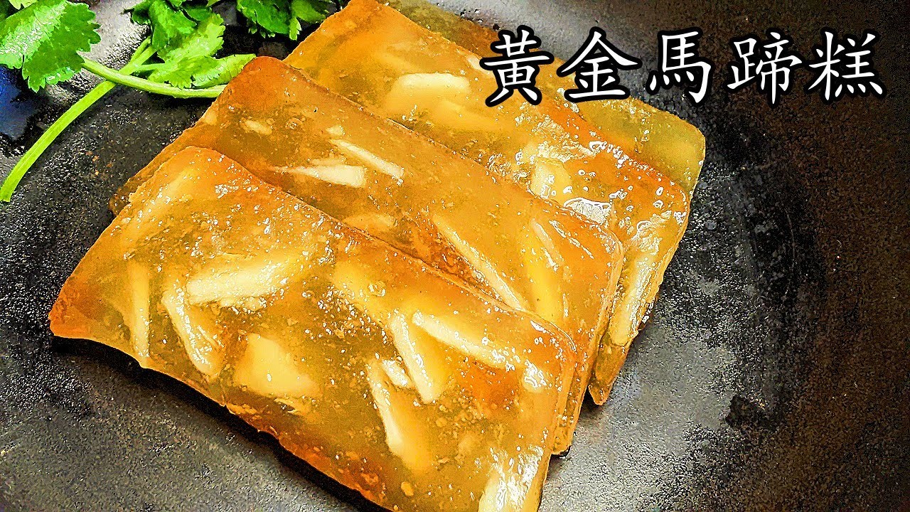 今日加餸/黃金馬蹄糕/黃金比例配方/軟滑爽口/賀年食品/重點 講解/新手 入門/粵語/中字/p383