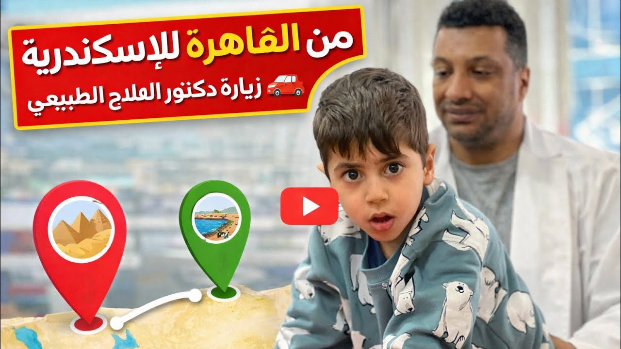 مشينا من القاهرة للاسكندرية 🚗 لمركز رؤية عند دكتور اسلام وها شنو قال لينا على الحالة ديال طه 🤔