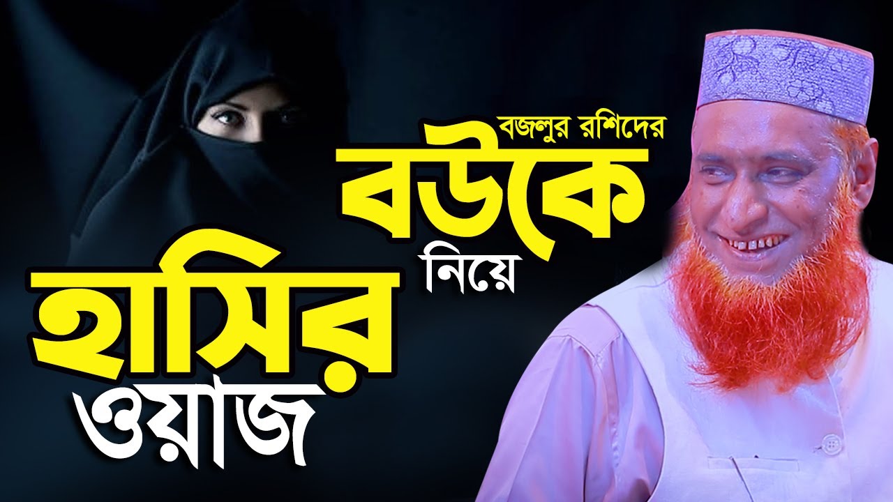 বউকে নিয়ে চরম হাসির ওয়াজ || মাওলানা বজলুর রশিদ নতুন ওয়াজ || Bozlur Rashid | new waz mahfil 2025