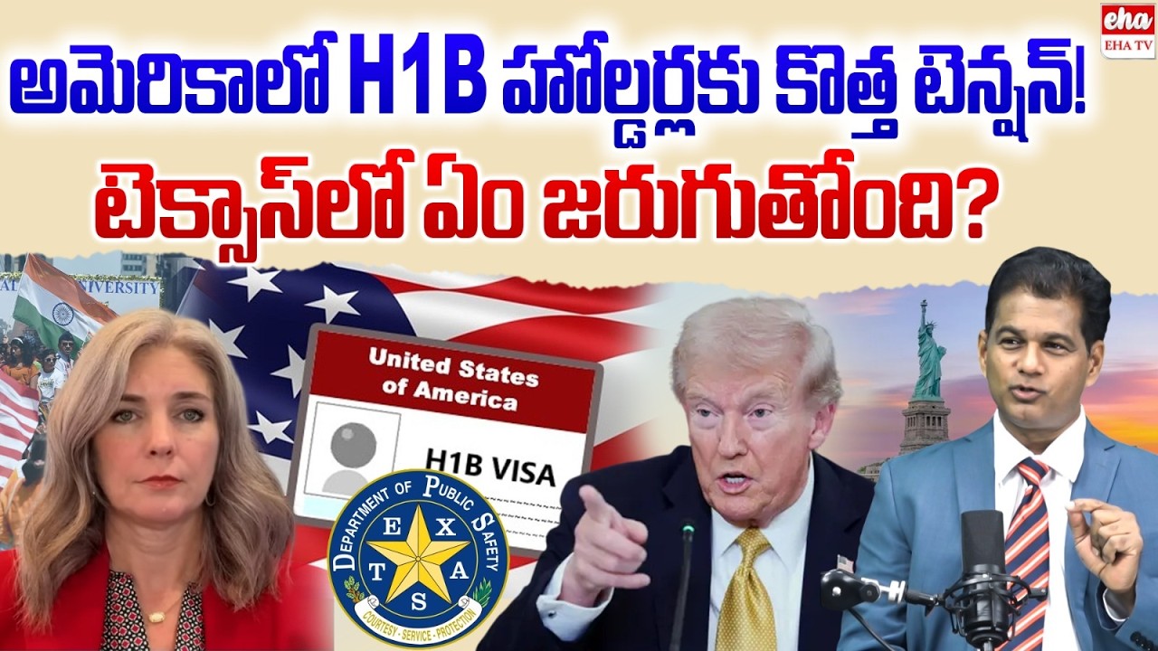 Texas DPS Shock: Want Visa Stamping Even After H-1B Approval? | US Attorney Rahul Reddy | EHA TV