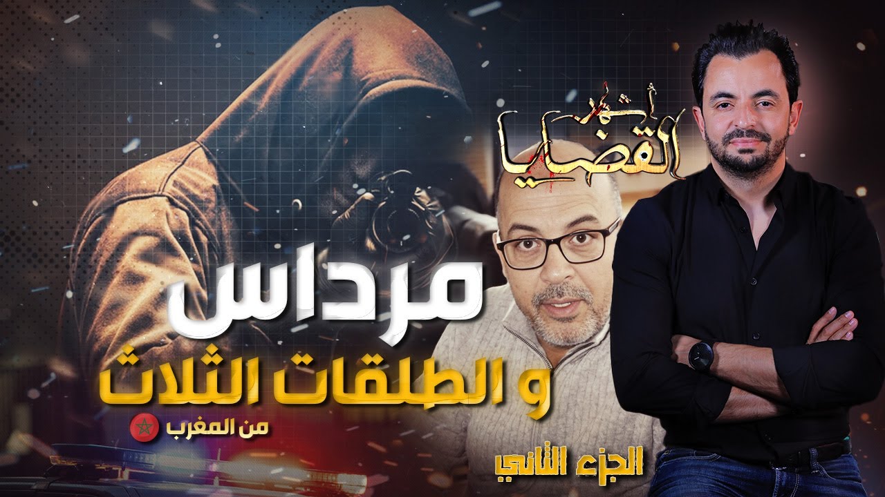 المحقق - أشهر القضايا العربية - الجزء 2 -  مرداس و الطلقات الثلاث
