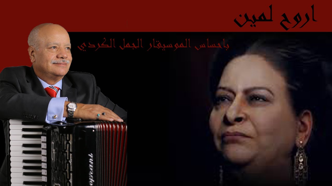 أروح لمين لأم كلثوم على الأكورديون بإحساس الجمل الكردى - Arouh Lmein - Umm Kulthum & Elgamal Elkordy