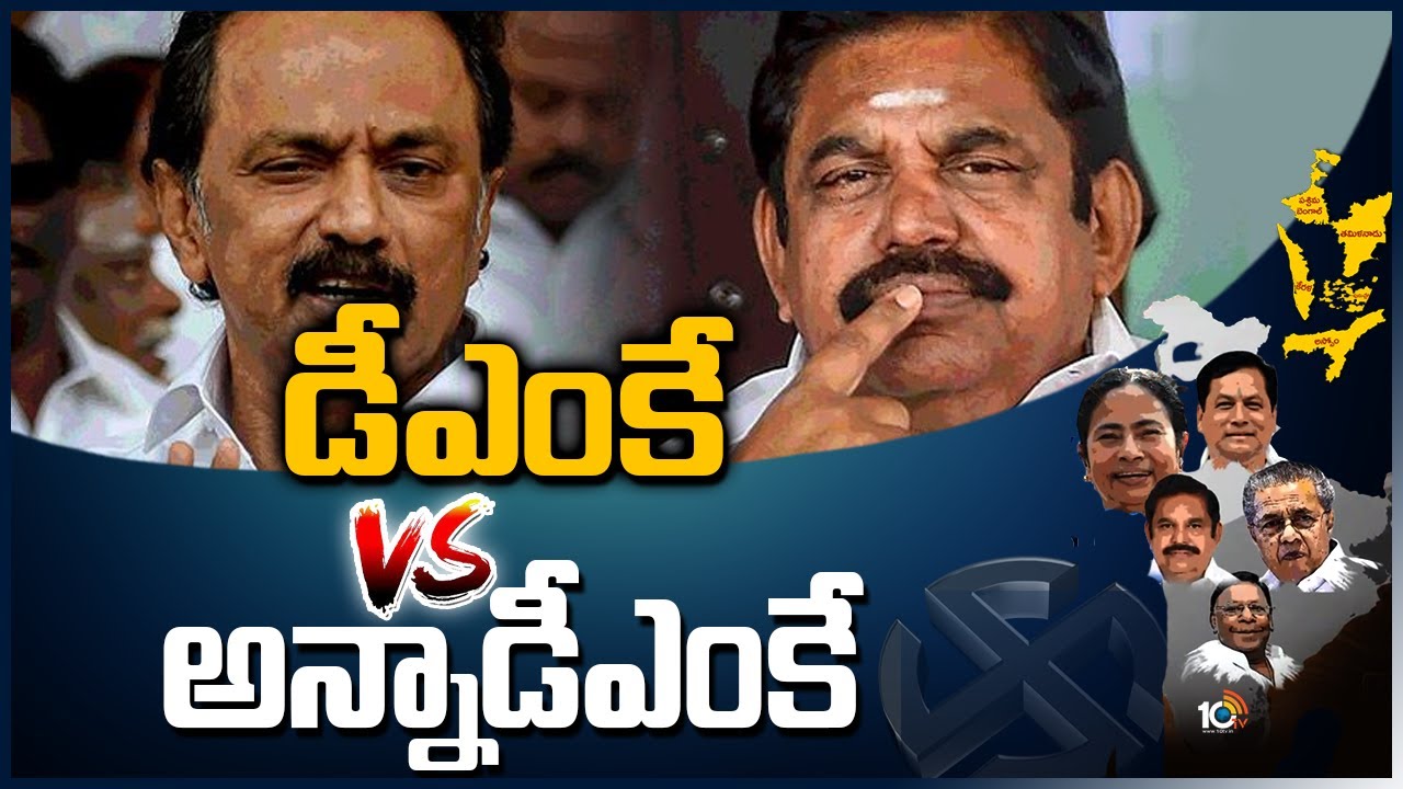 డీఎంకే Vs అన్నాడీఎంకే | DMK Leading In Tamil Nadu | 2021 Election Results | 10TV News