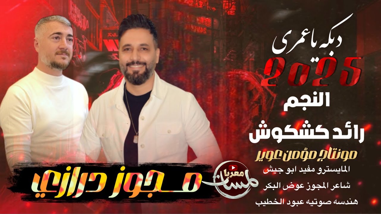 مجوز درازي 2025- مطلوبة بكثرة | رائد كشكوش ومفيد ابو جيش | يلي علقتي قلبي | مجوز معدل جديد