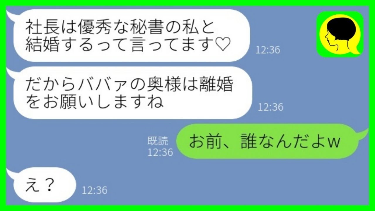 【LINE】社長の旦那からプロポーズされたと勘違いする略奪女「私と結婚するって♡」→夫からある事実を聞かされた勘違い女の反応がwww【総集編】
